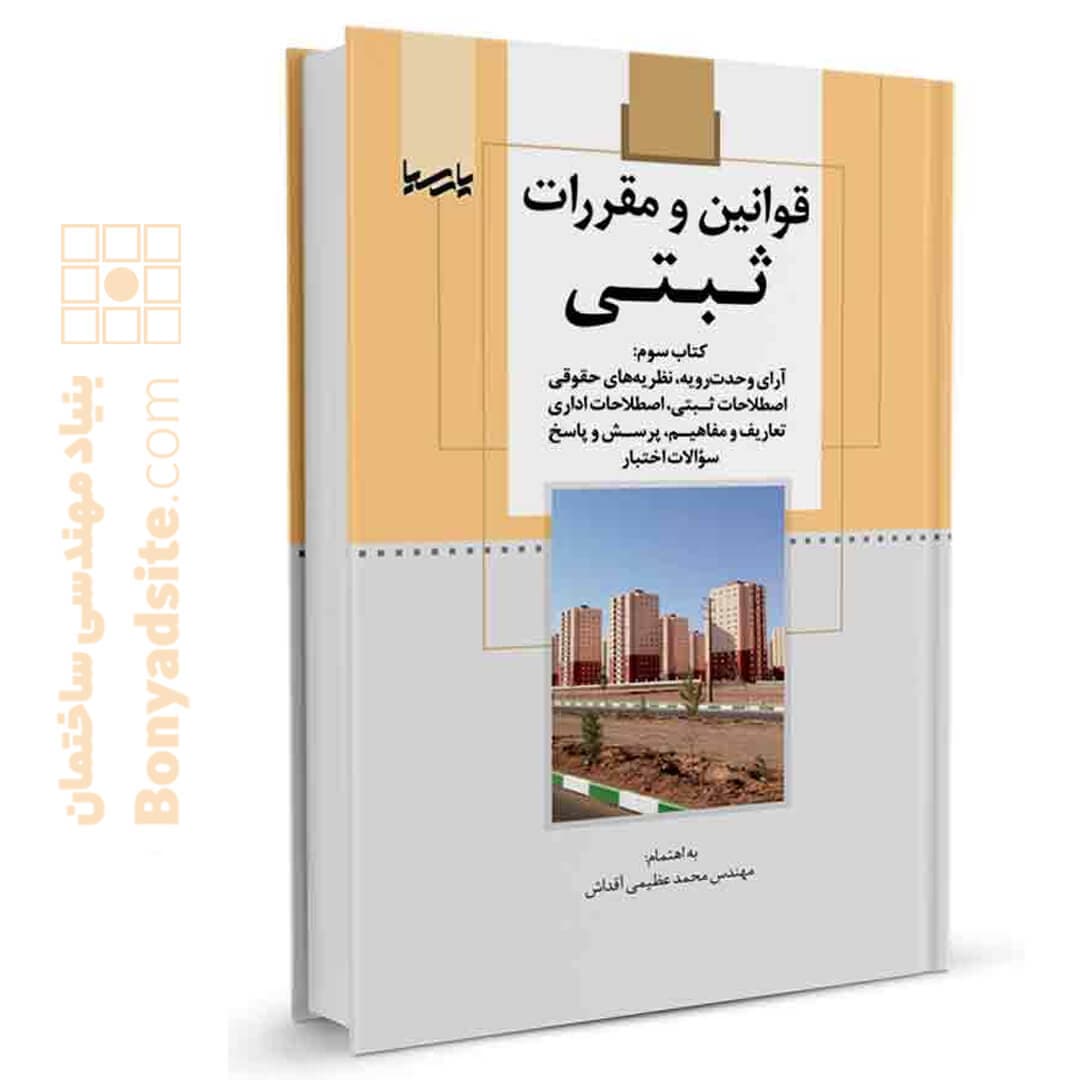 کتاب قوانین و مقررات ثبتی (کتاب سوم) — تصویر ۴