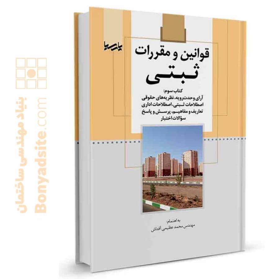 کتاب قوانین و مقررات ثبتی (کتاب سوم) — تصویر ۸