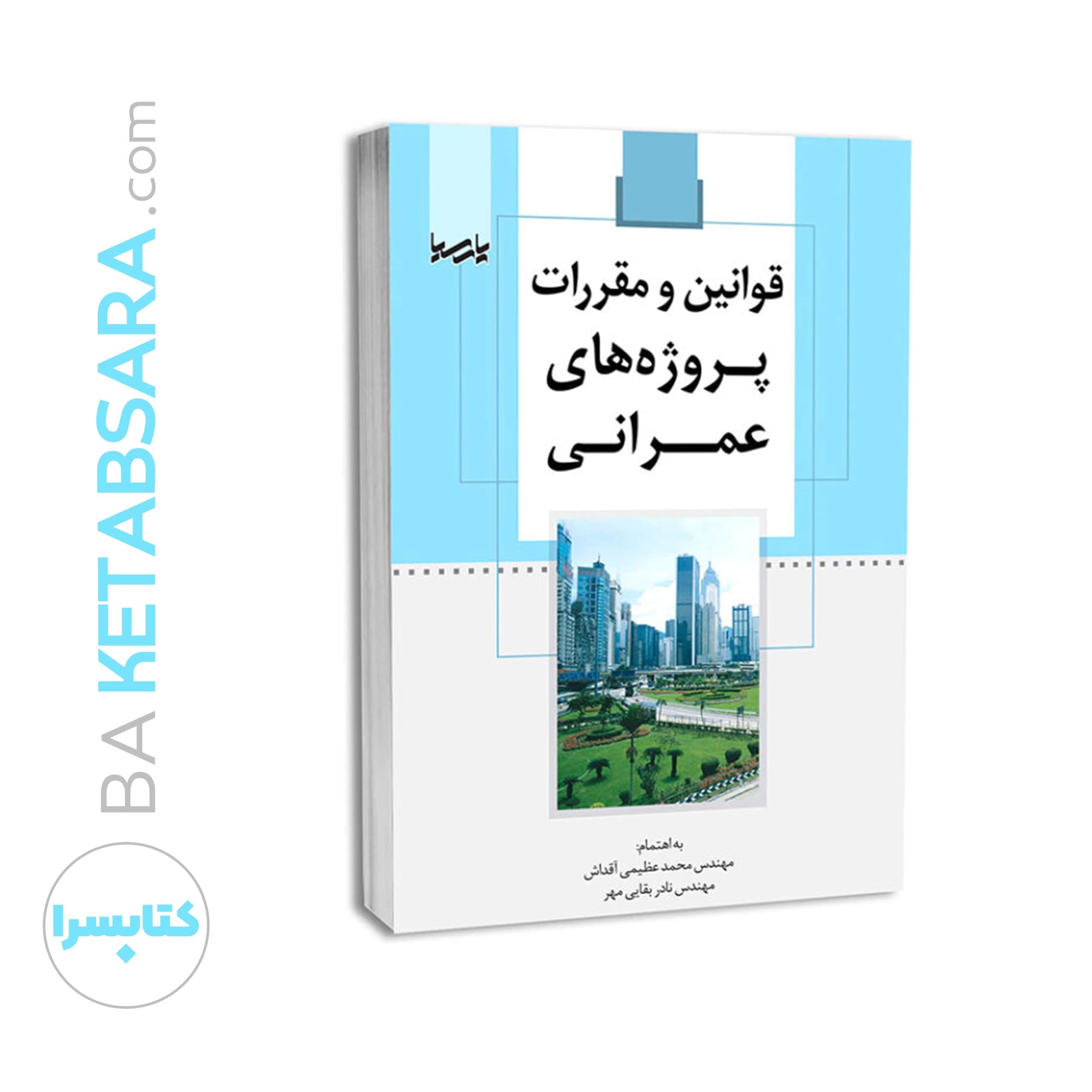 کتاب قوانین و مقررات پروژه‌های عمرانی — تصویر ۶