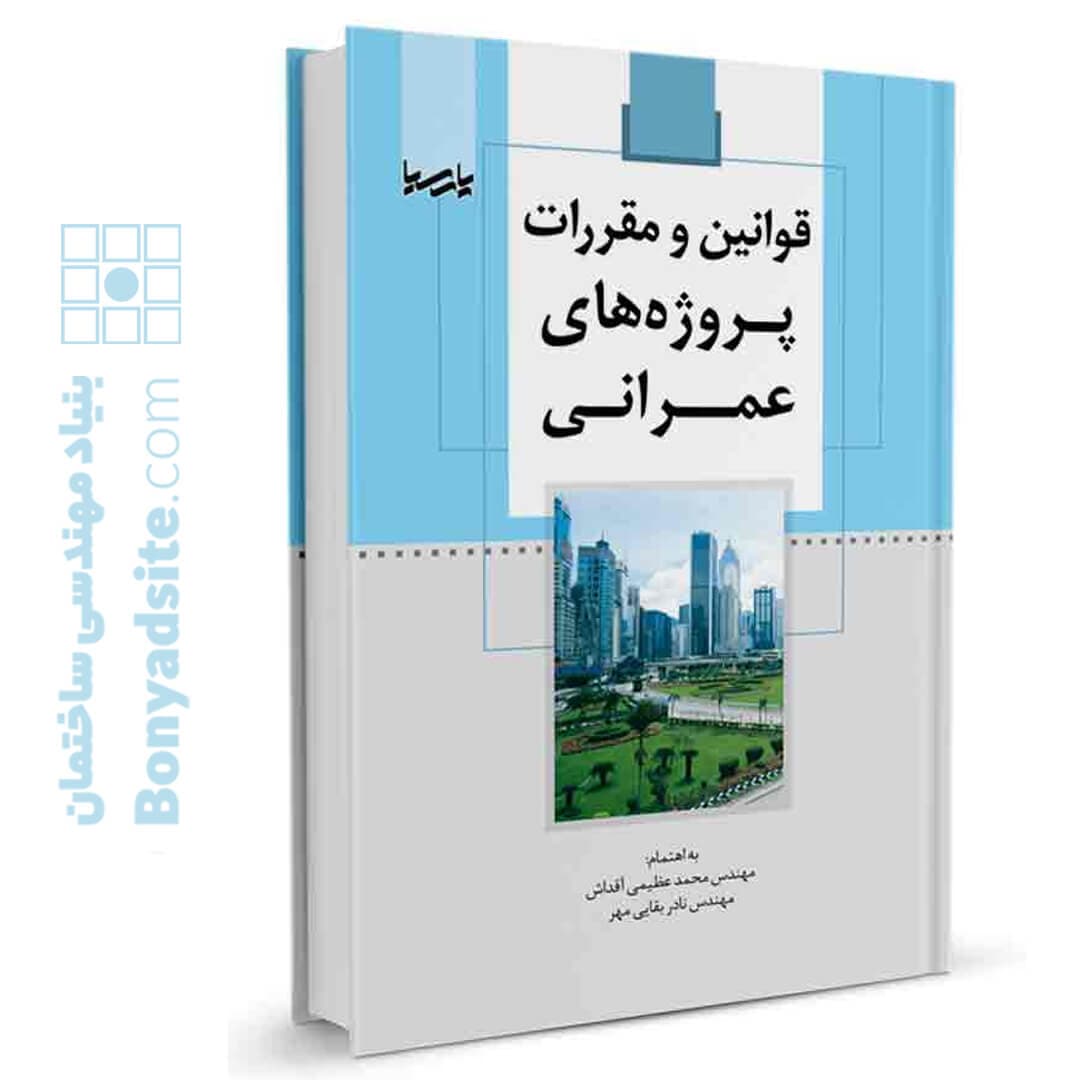 کتاب قوانین و مقررات پروژه‌های عمرانی — تصویر ۴