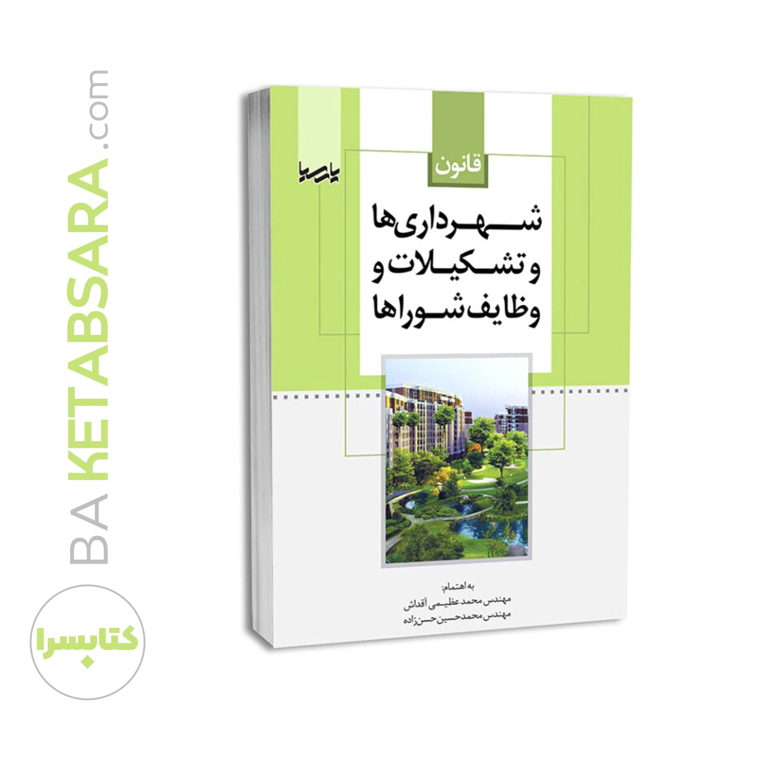 کتاب قانون شهرداریها و تشکیلات و وظایف شوراها — تصویر ۶