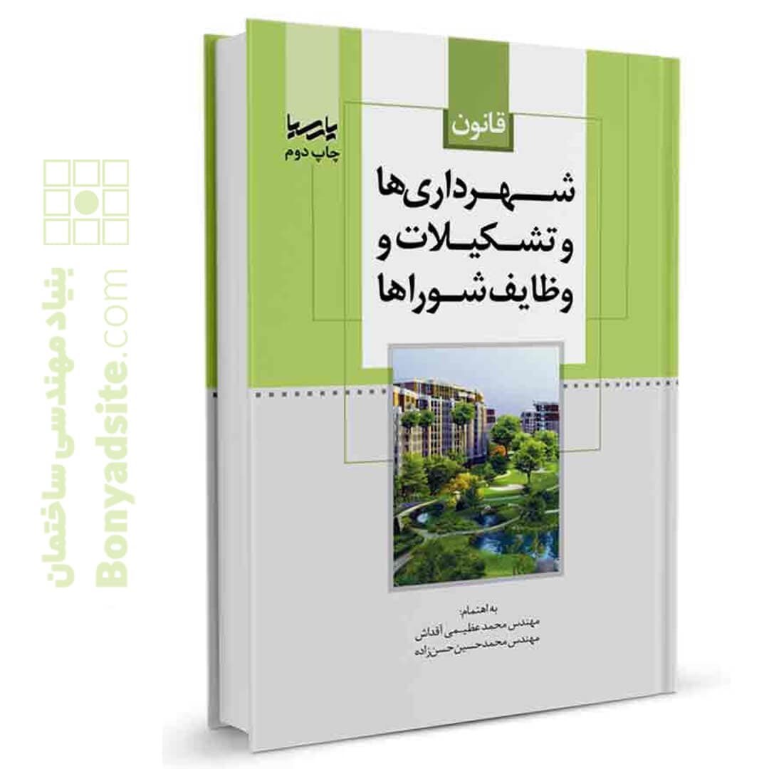 کتاب قانون شهرداریها و تشکیلات و وظایف شوراها — تصویر ۴