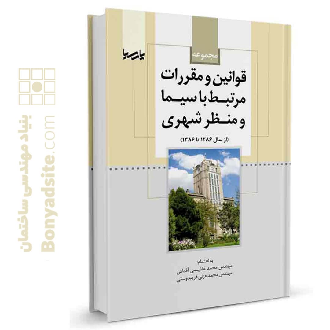 کتاب مجموعه قوانین و مقررات مرتبط با سیما و منظر شهری — تصویر ۴