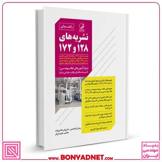 کتاب راهنمای نشریه های ۱۲۸ و ۱۷۲ — تصویر ۱۰