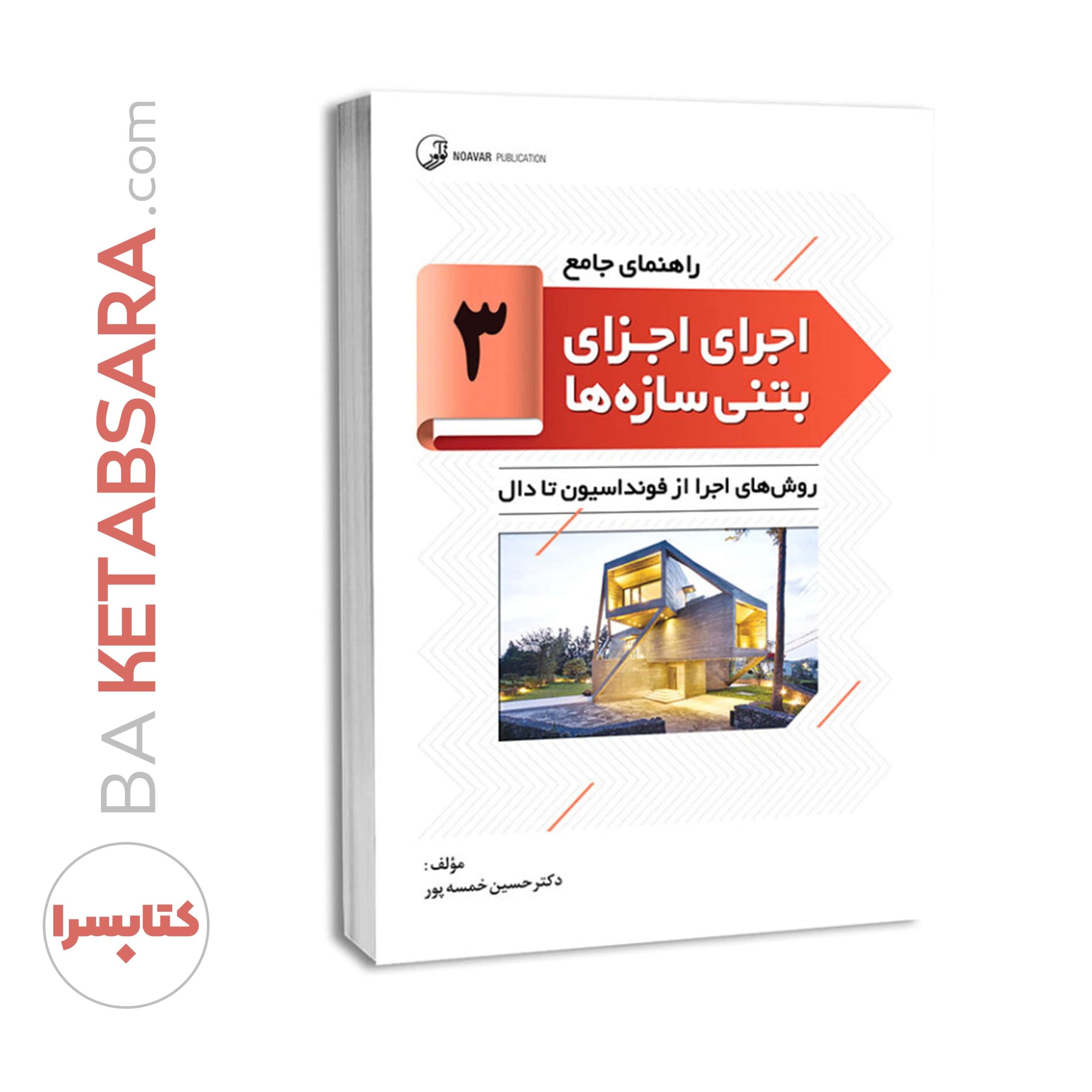 کتاب راهنمای جامع اجرای اجزای بتنی سازهها ۳ (روشهای اجرا از فونداسیون تا دال ) — تصویر ۶
