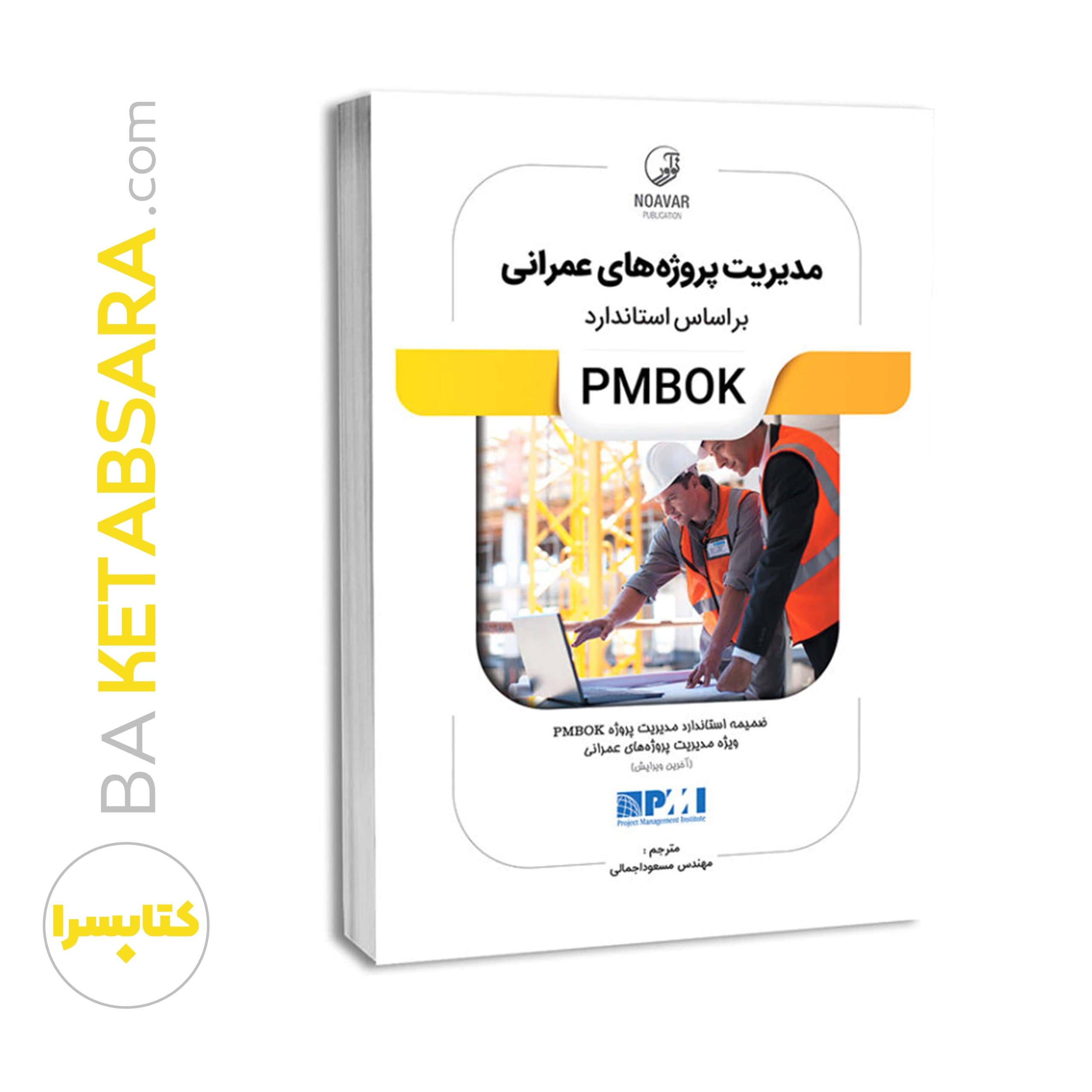 کتاب مدیریت پروژه های عمرانی بر اساس استاندارد PMBOK — تصویر ۹