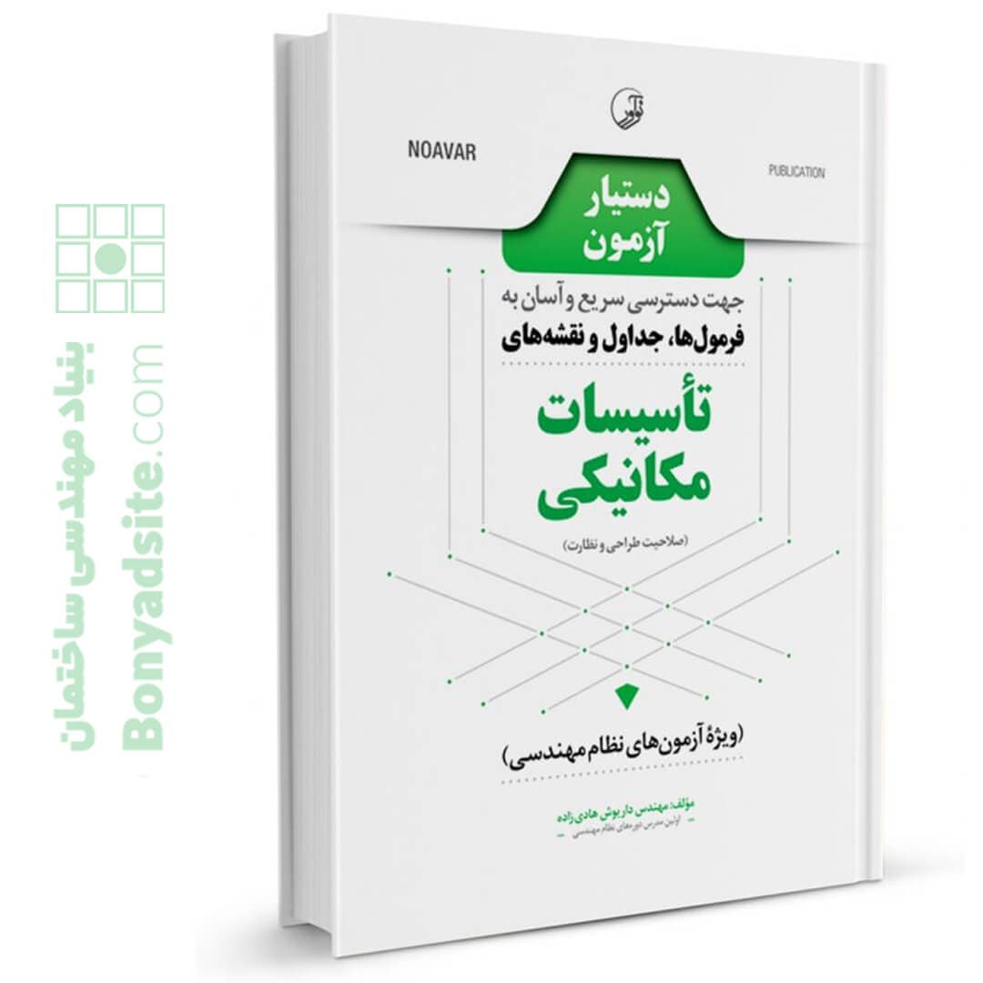 کتاب دستیار آزمون – فرمولر تاسیسات مکانیکی (نظارت و طراحی)