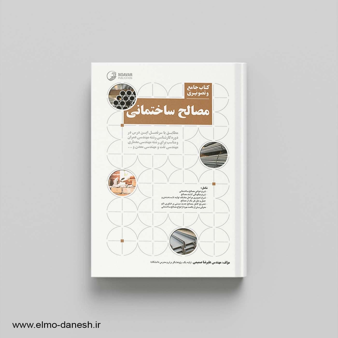 کتاب جامع و تصویری مصالح ساختمانی — تصویر ۸