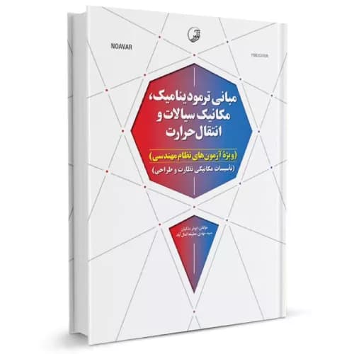 کتاب مبانی ترمودینامیک، مکانیک سیالات و انتقال حرارت — تصویر ۱۰