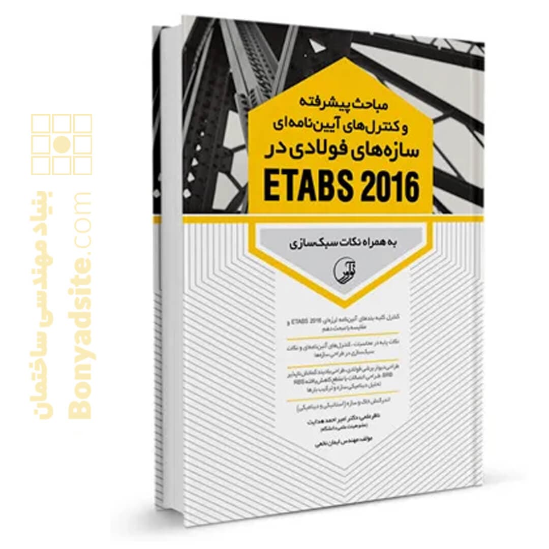کتاب مباحث پیشرفته و کنترل‌های آیین‌نامه‌ای سازه‌های فولادی در ETABS 2016 — تصویر ۶