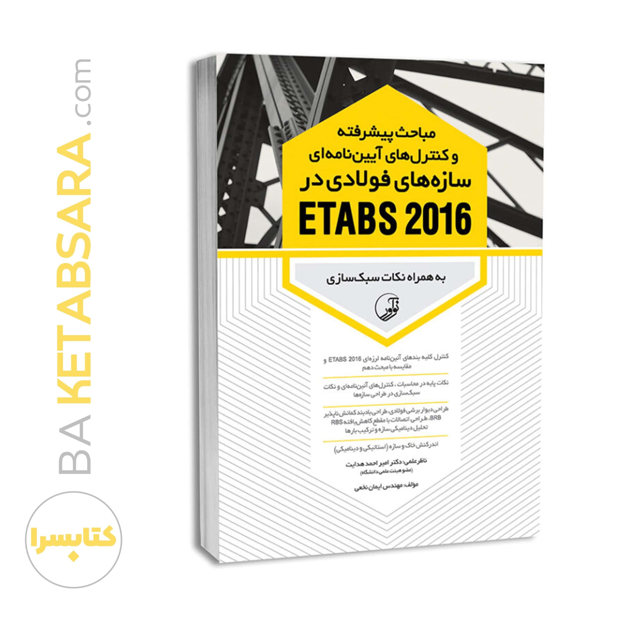 کتاب مباحث پیشرفته و کنترل‌های آیین‌نامه‌ای سازه‌های فولادی در ETABS 2016 — تصویر ۹