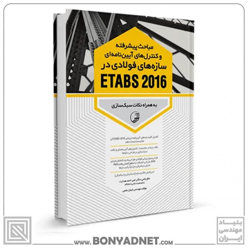 کتاب مباحث پیشرفته و کنترل‌های آیین‌نامه‌ای سازه‌های فولادی در ETABS 2016 — تصویر ۵