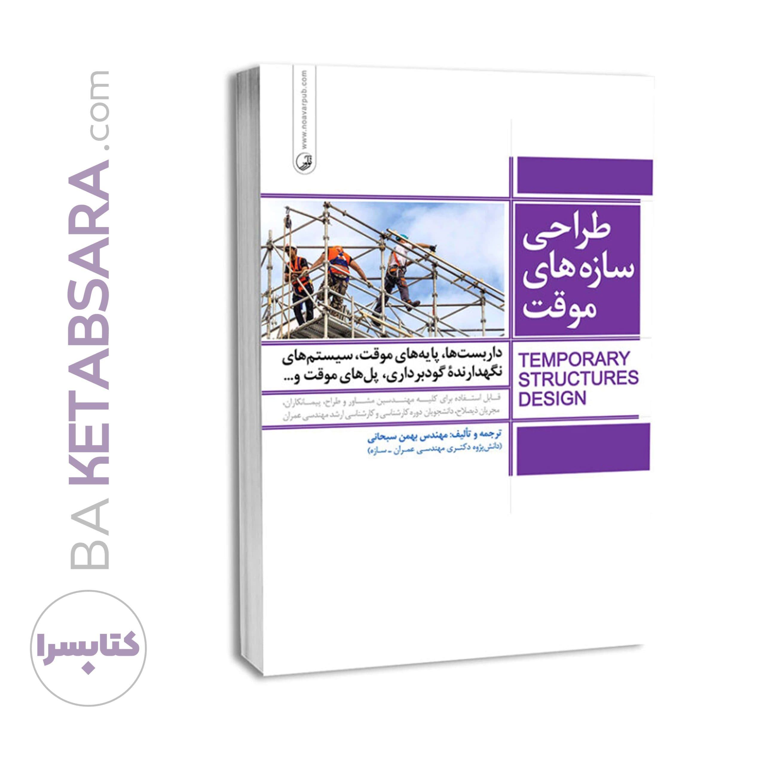 کتاب طراحی سازه های موقت — تصویر ۶