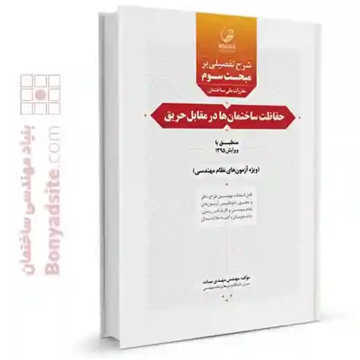 کتاب شرح تفصیلی بر مبحث سوم مقررات ملی ساختمان حفاظت ساختمان‌ها در مقابل حریق — تصویر ۱۱
