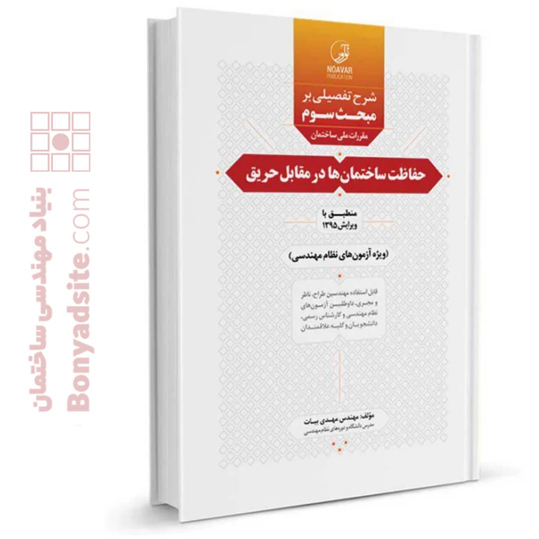 کتاب شرح تفصیلی بر مبحث سوم مقررات ملی ساختمان حفاظت ساختمان‌ها در مقابل حریق