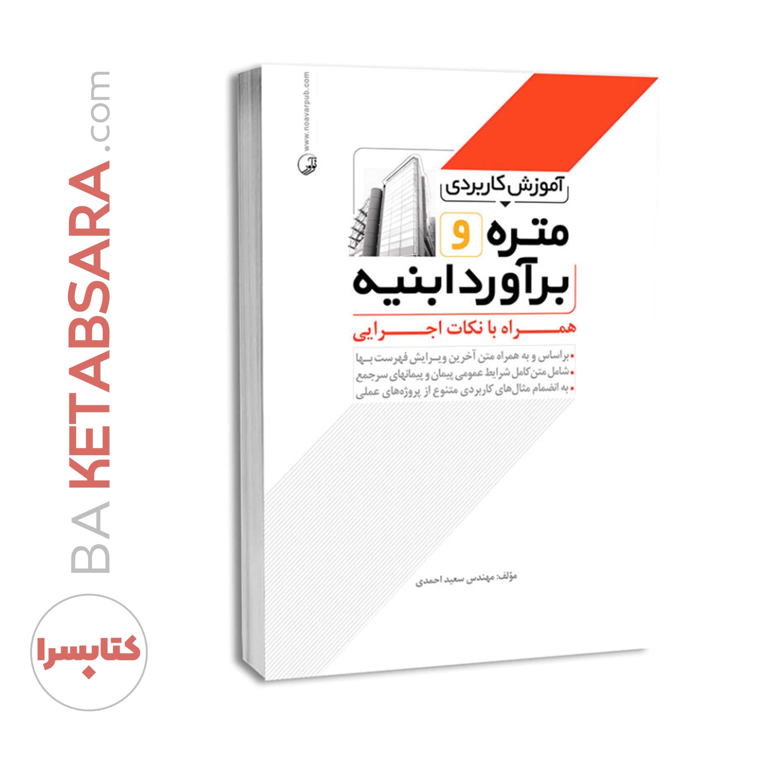 کتاب آموزش کاربردی متره و برآورد ابنیه همراه با نکات اجرایی — تصویر ۶