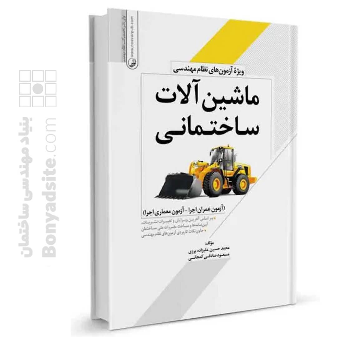 کتاب ماشین‌ آلات ساختمانی ویژه آزمون های نظام مهندسی — تصویر ۶