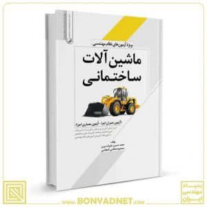 کتاب ماشین‌ آلات ساختمانی ویژه آزمون های نظام مهندسی — تصویر ۸