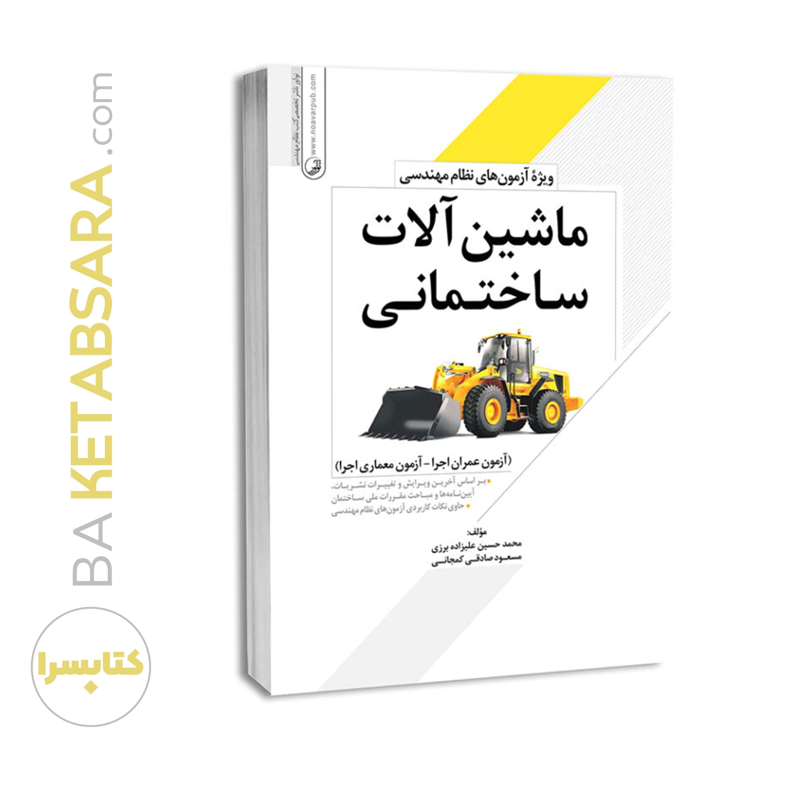 کتاب ماشین‌ آلات ساختمانی ویژه آزمون های نظام مهندسی — تصویر ۹
