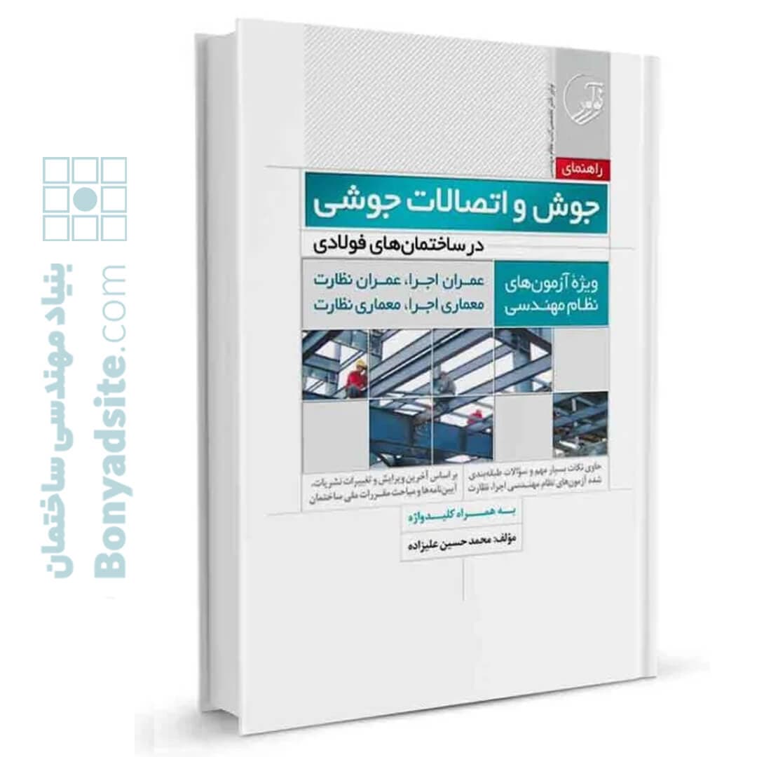 کتاب خلاصه راهنمای جوش و اتصالات جوشی در ساختمان‌های فولادی (ویژه آزمون‌های نظام مهندسی)