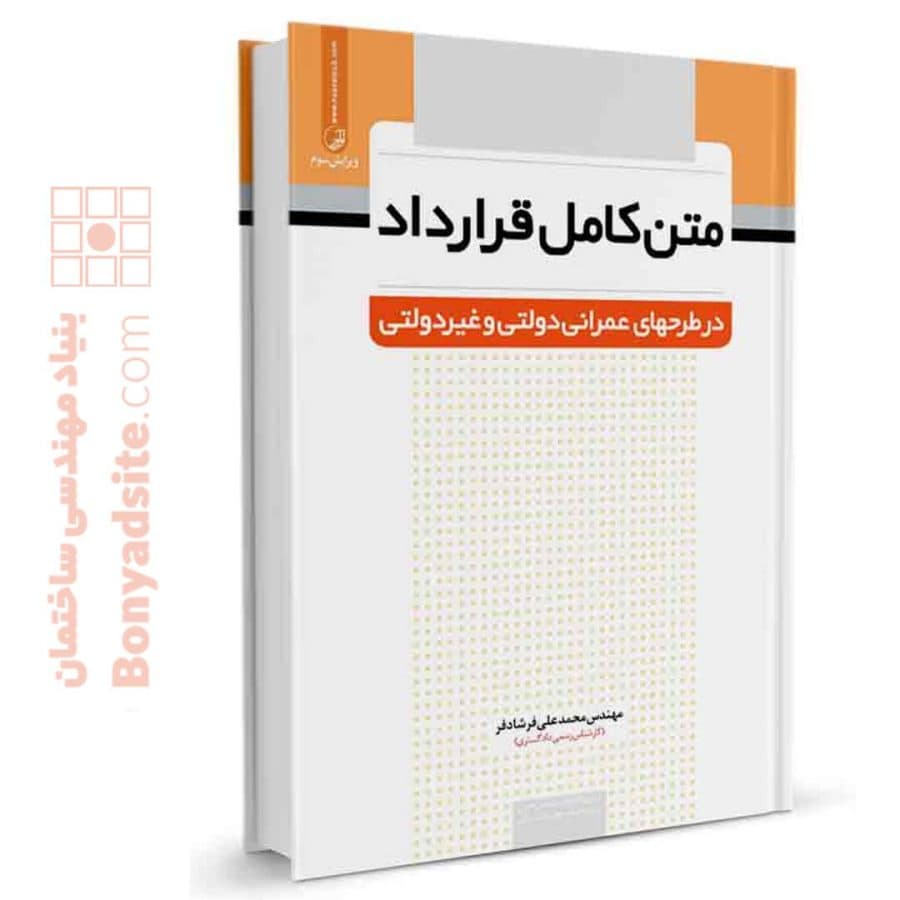 کتاب متن کامل قرارداد در طرح های عمرانی دولتی و غیردولتی — تصویر ۸