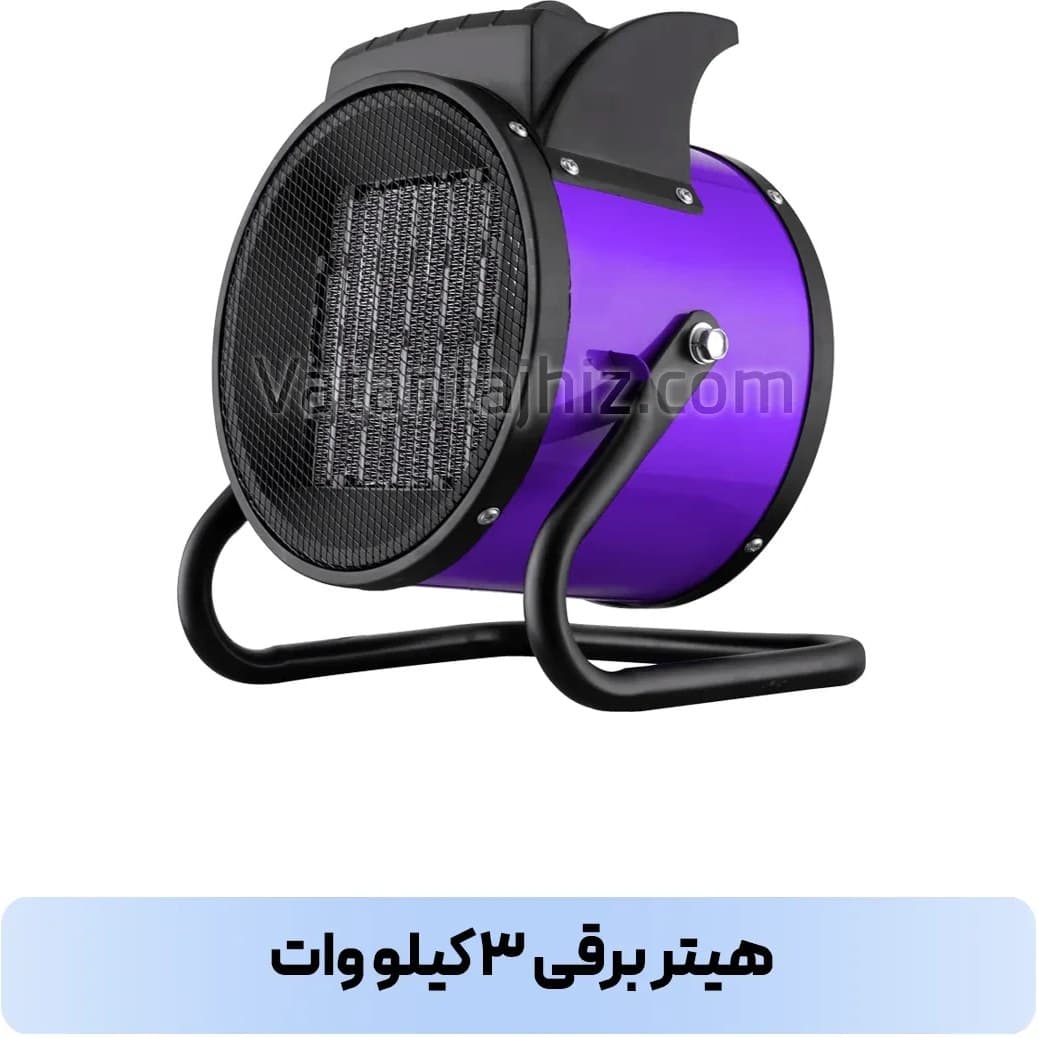 هیتر ۳ کیلو وات وطن تجهیز