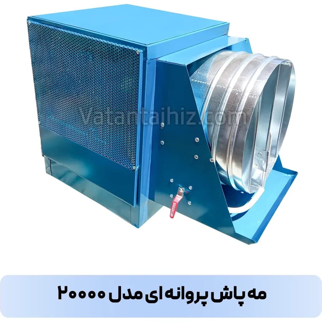 رطوبت ساز صنعتی وطن تجهیز مدل ۲۰۰۰۰