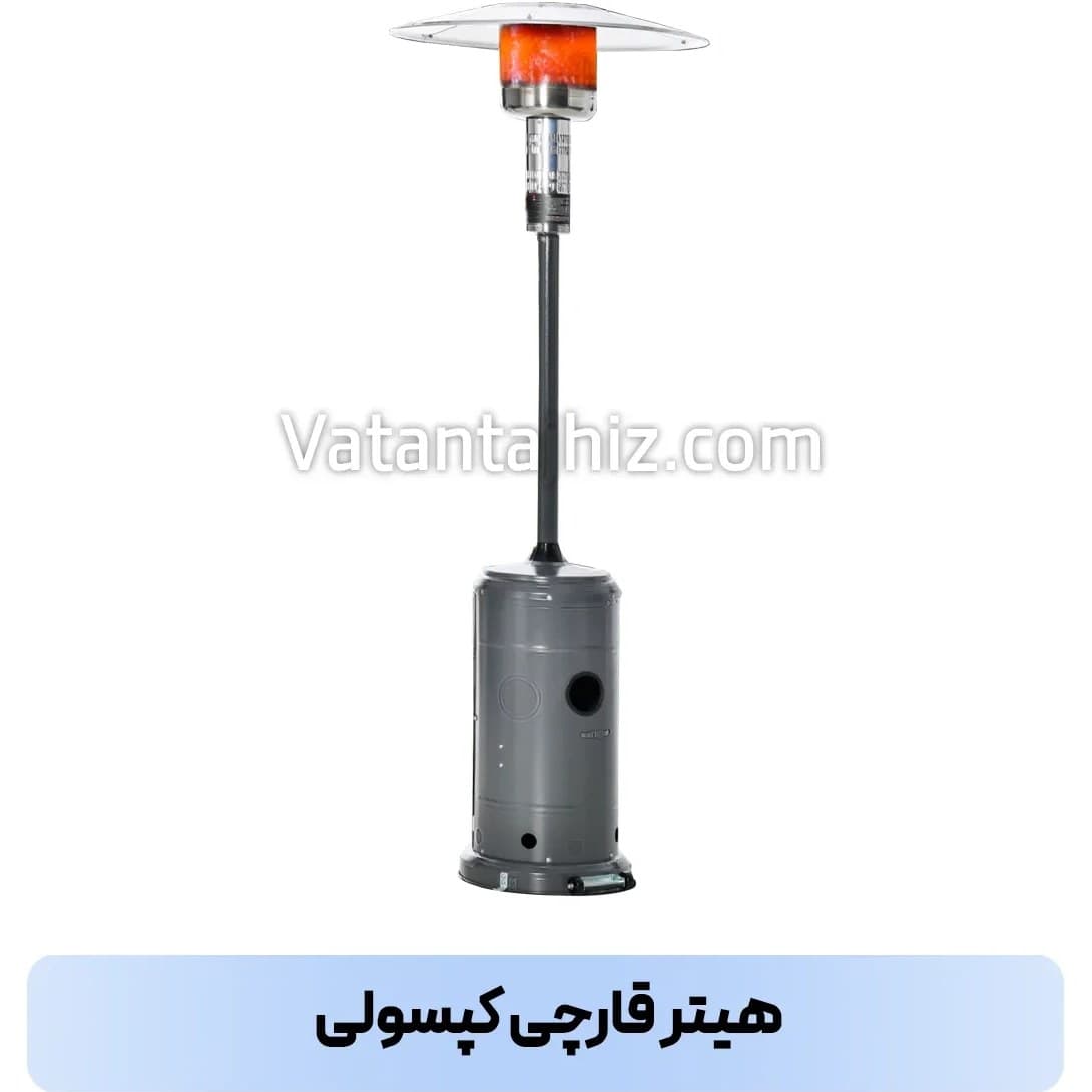 هیتر چتری کپسولی وطن تجهیز