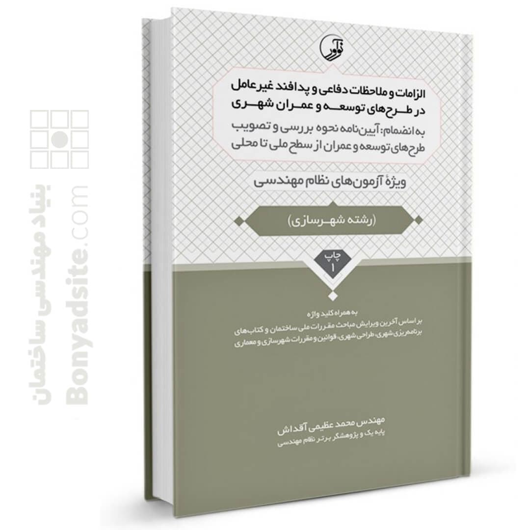 کتاب الزامات و ملاحظات دفاعی و پدافند غیرعامل در طرح‌های توسعه و عمران شهری