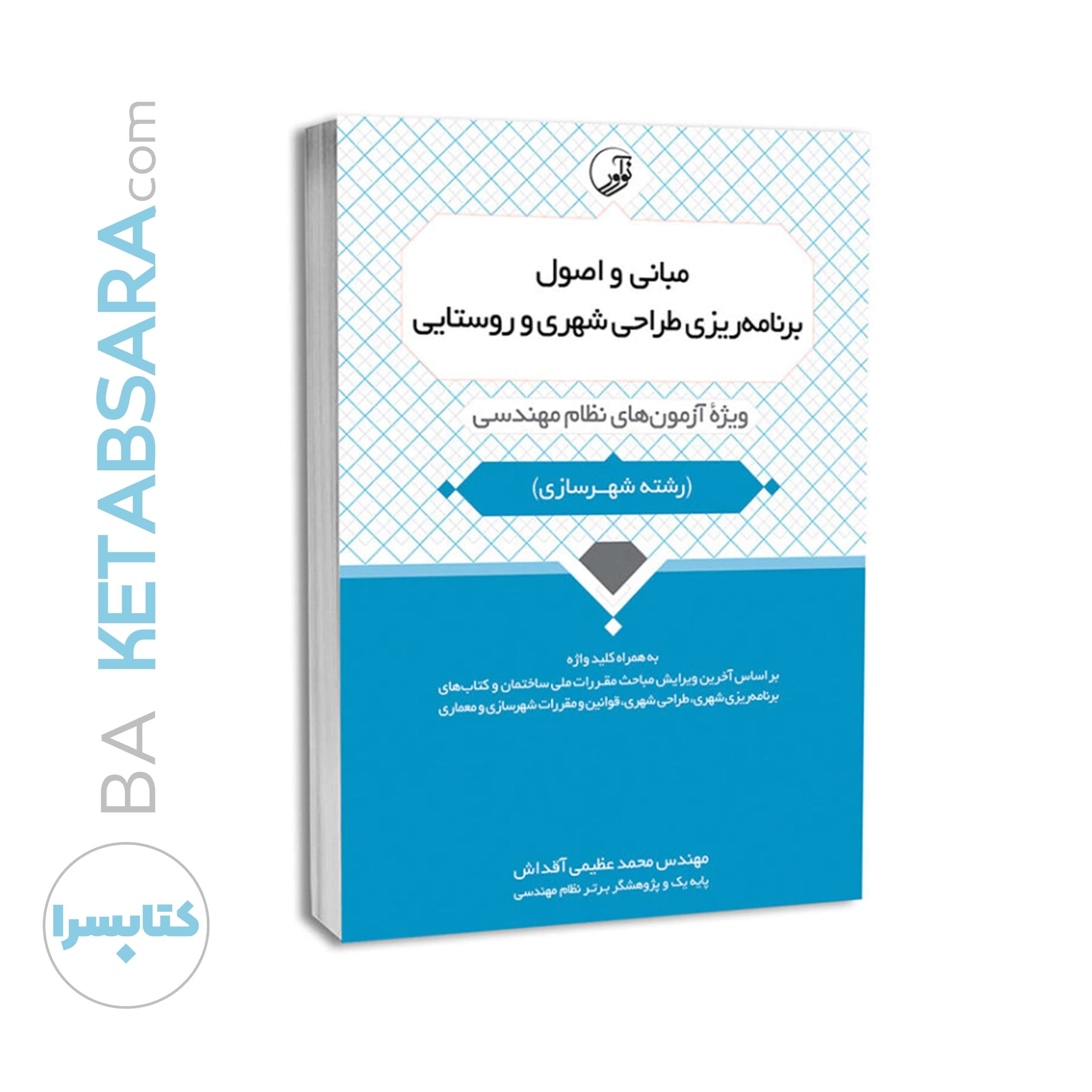 کتاب مبانی و اصول برنامه ریزی طراحی شهری و روستایی — تصویر ۶