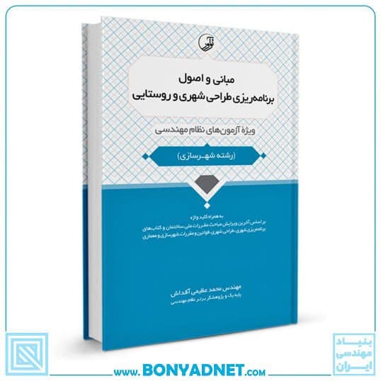 کتاب مبانی و اصول برنامه ریزی طراحی شهری و روستایی — تصویر ۴