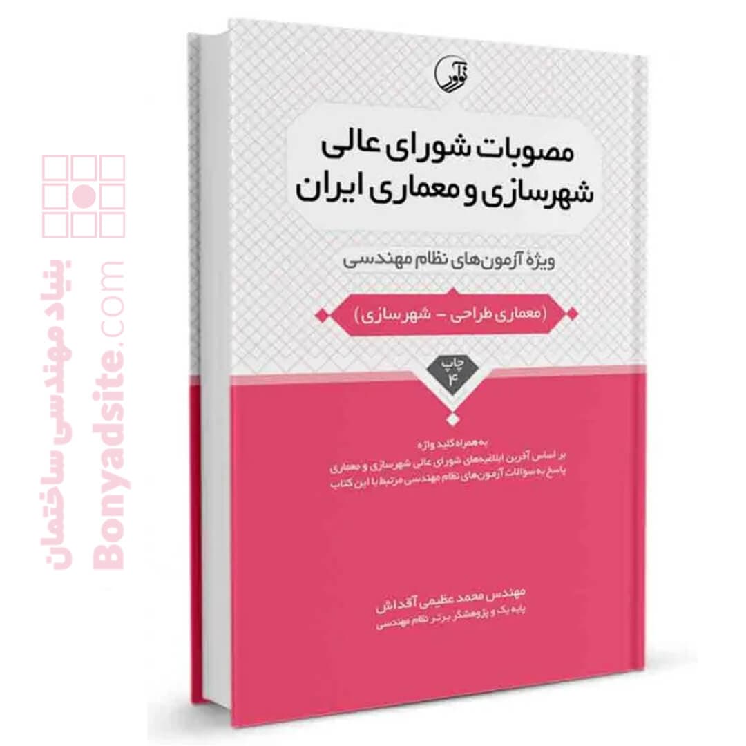کتاب مصوبات شورای عالی شهرسازی و معماری ایران