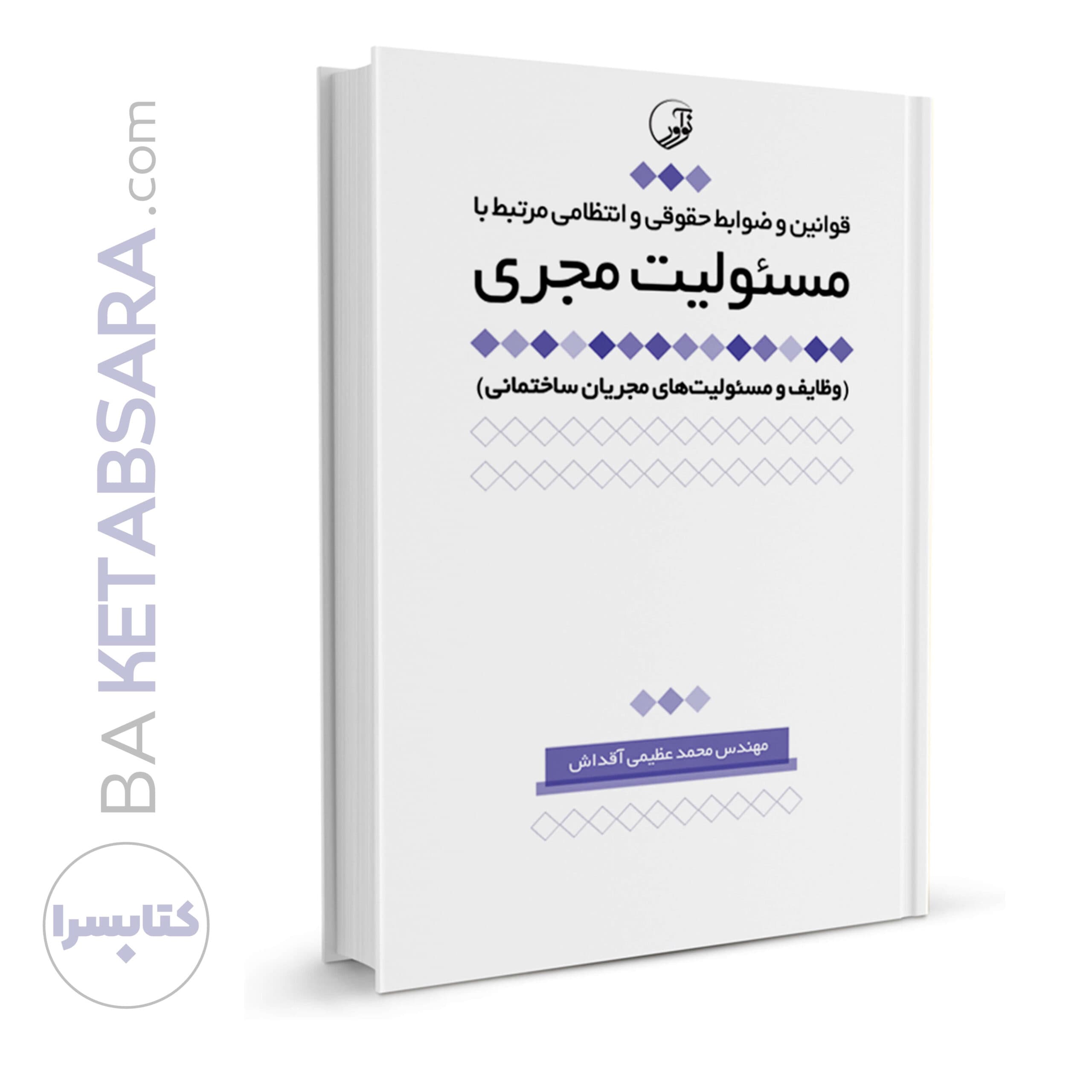 کتاب قوانین و ضوابط حقوقی و انتظامی مرتبط با مسئولیت مجری