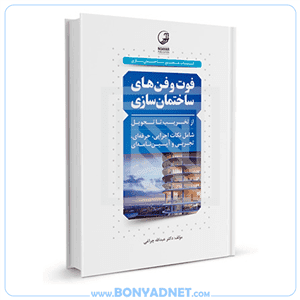 کتاب فوت و فن های ساختمان سازی (۱) از تخریب تا تحویل — تصویر ۱۰