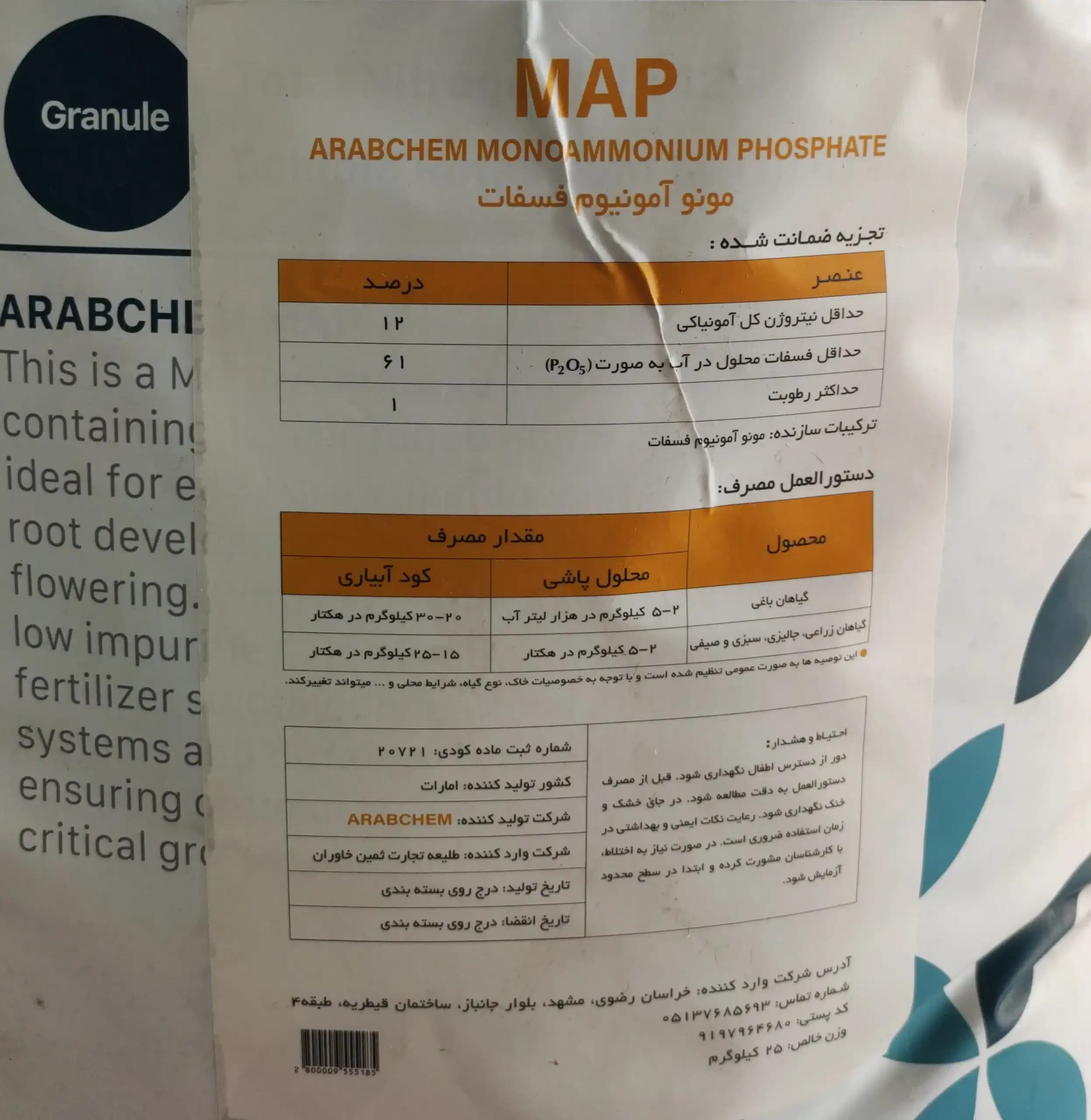 کود مونو آمونیوم فسفات عربکم فسفر بالا ARABCHEM (25کیلویی) — تصویر ۶