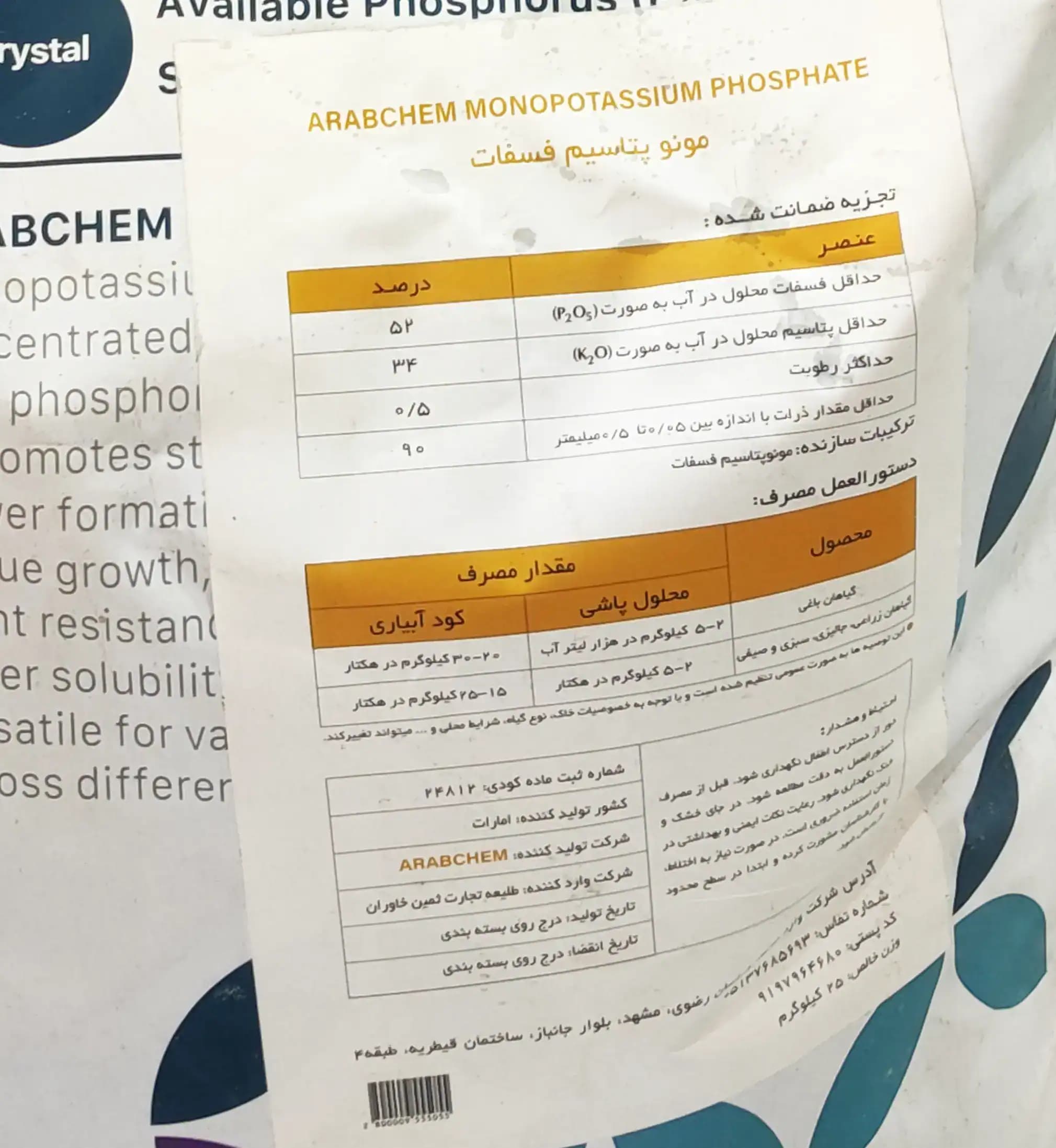 کود مونو پتاسیم فسفات عربکم ARABCHEM (25کیلویی) — تصویر ۵