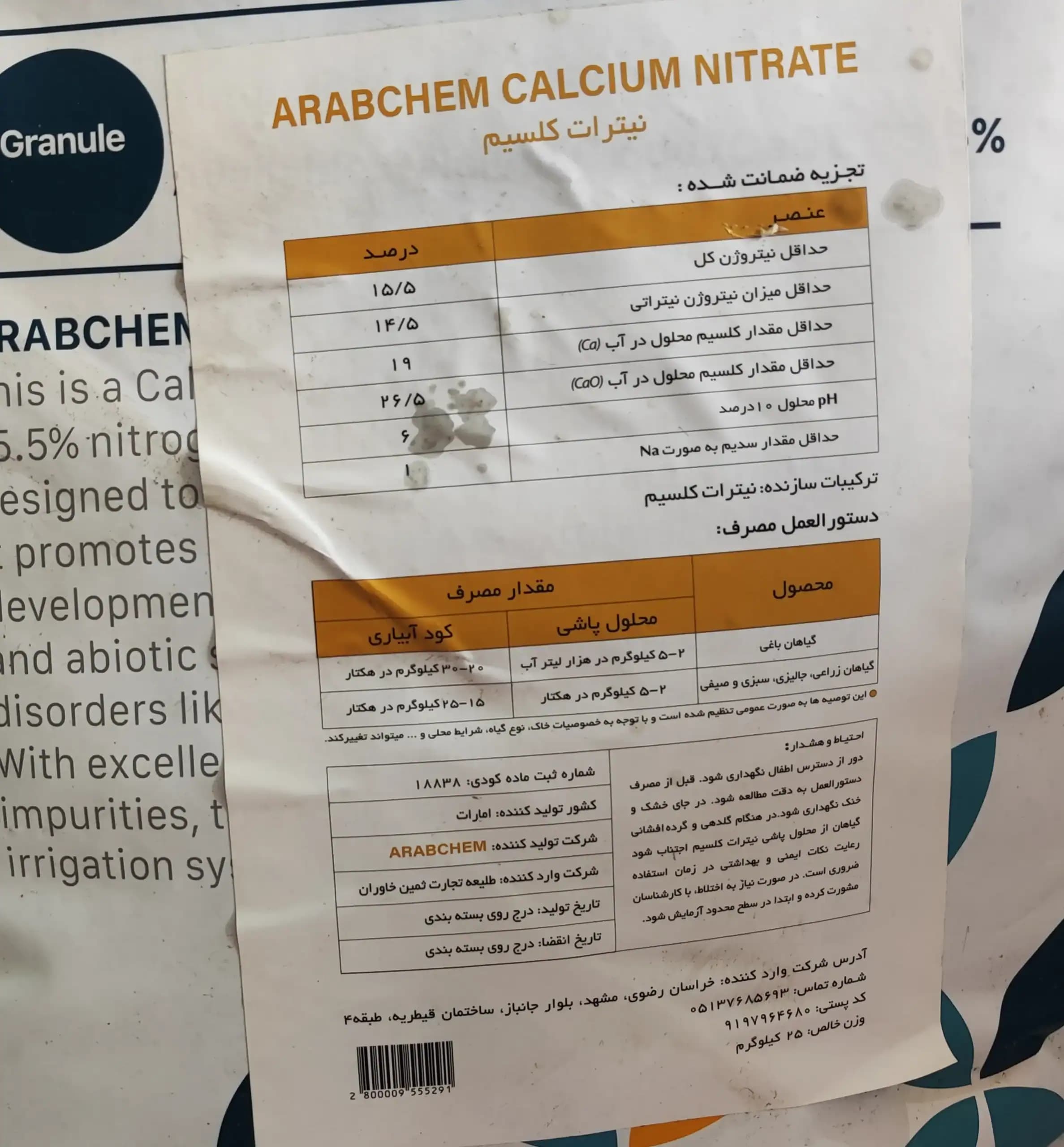 کود کلسیم نیترات عربکم ARABCHEM (25کیلویی) — تصویر ۷