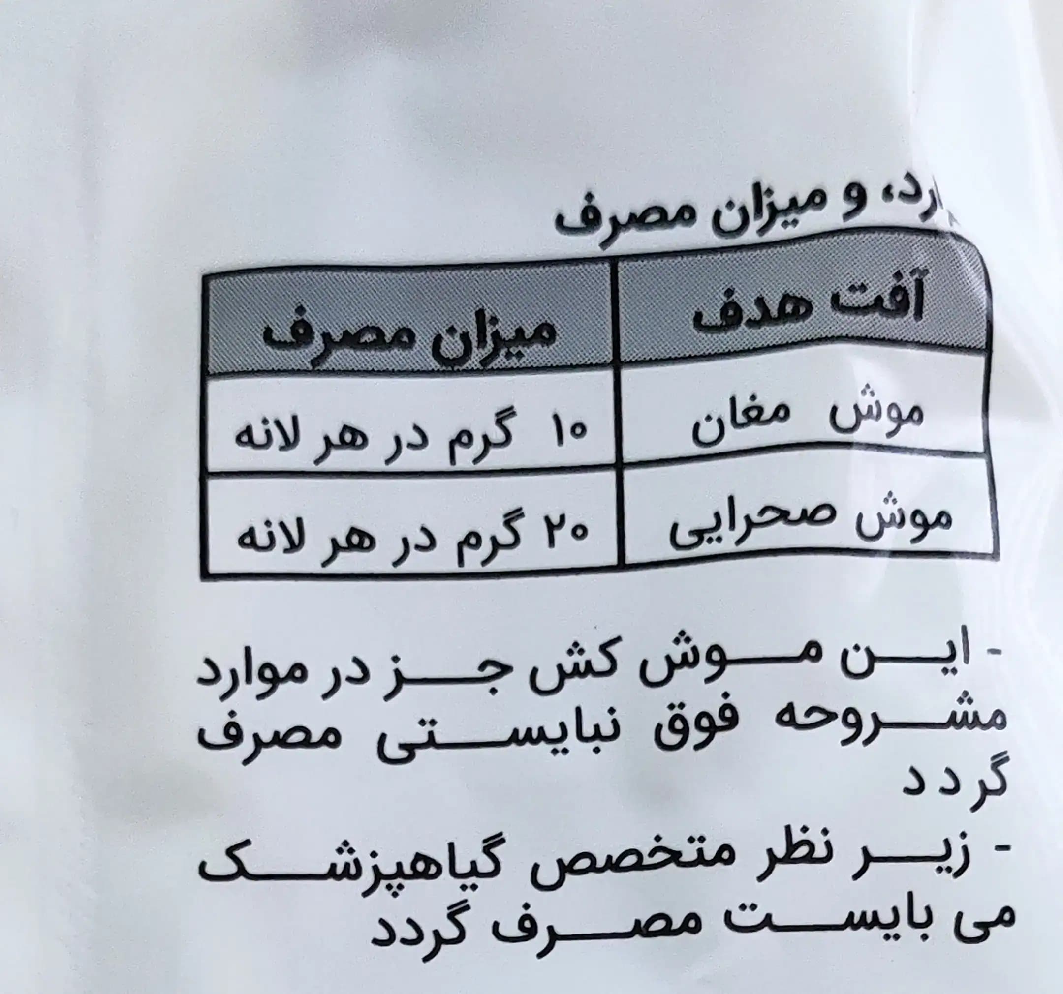سم موش کش قوی کلرات سینجنتا 100گرمی — تصویر ۹
