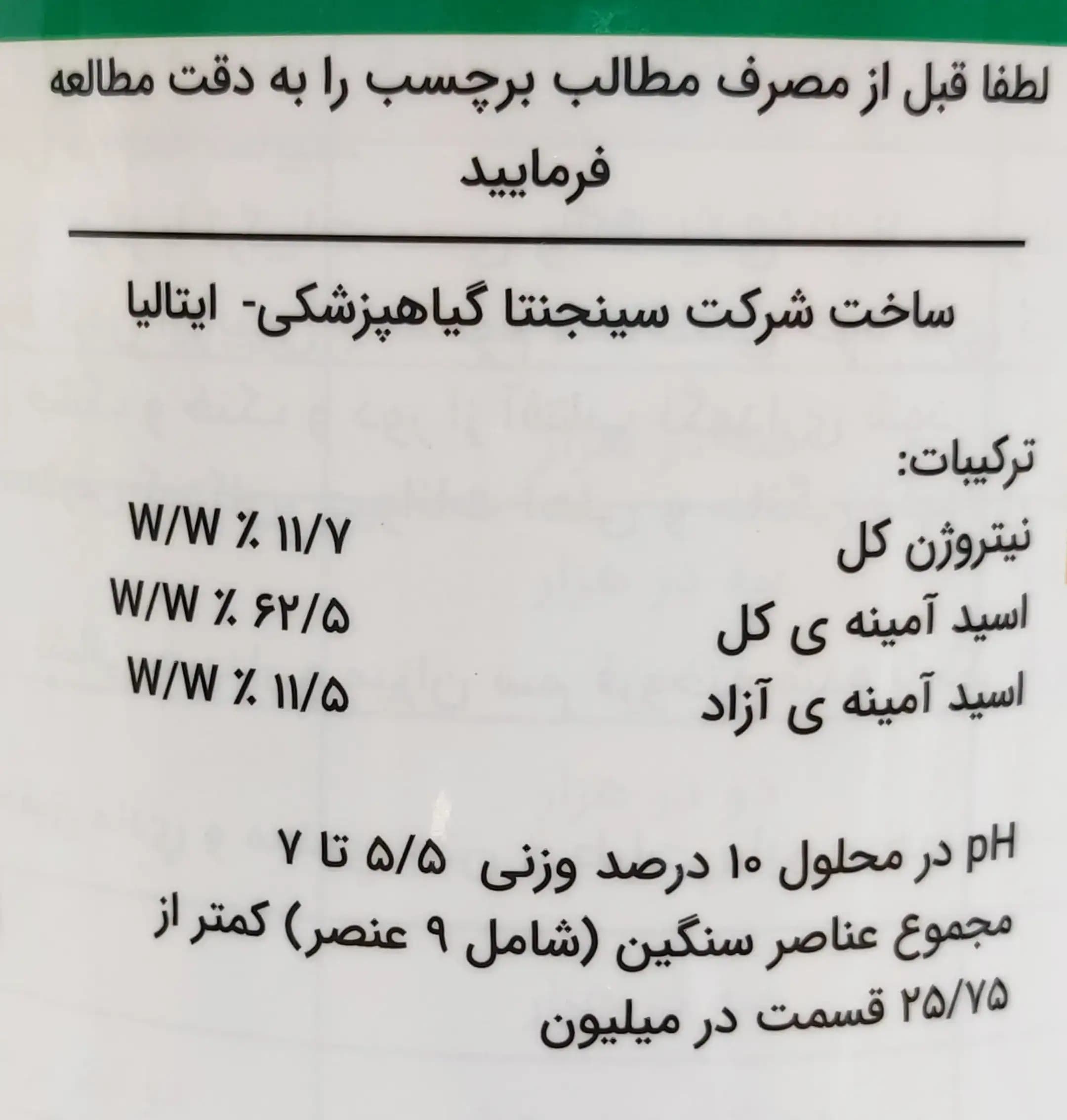 کود ایزابیون سینجنتا مایع اسید آمینه یک لیتری — تصویر ۶