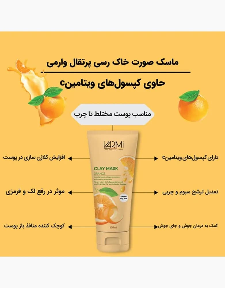 ماسک خاک رس پرتقال وارمی | پوست مختلط تا چرب | 150 میل — تصویر ۵