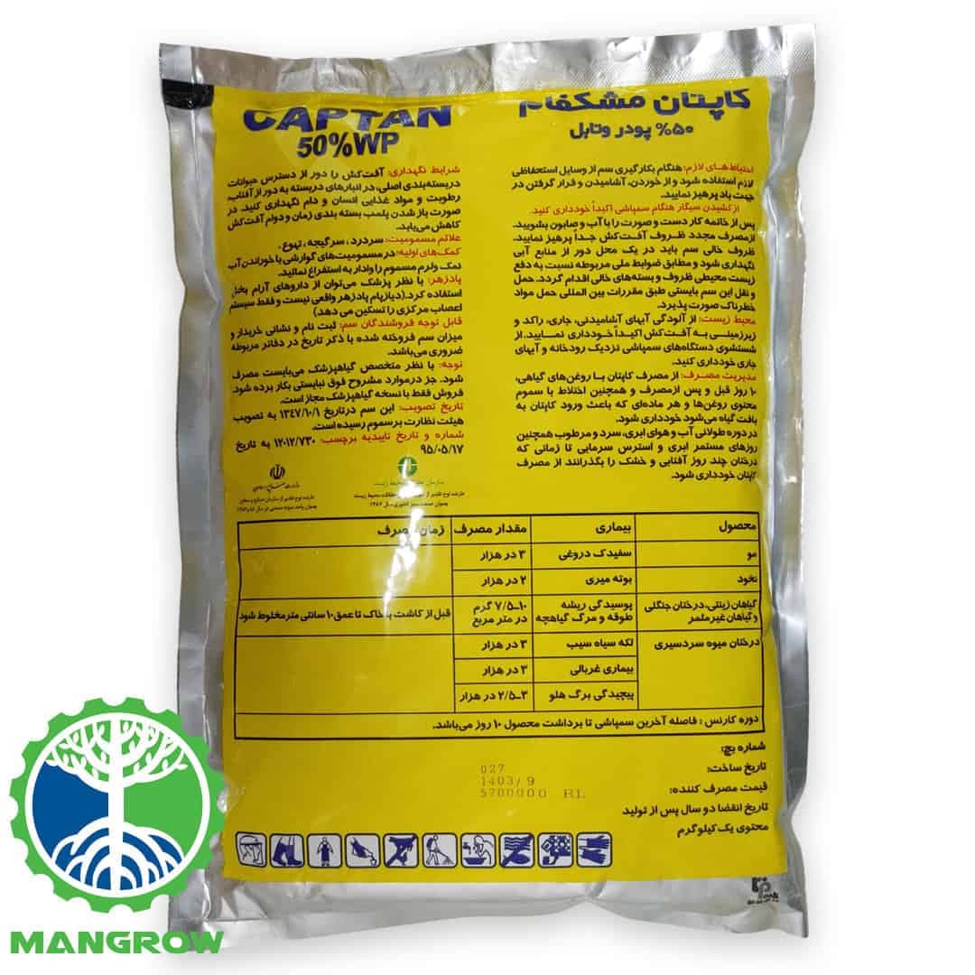 قارچکش کاپتان 1 کیلویی مشکفام — تصویر ۷