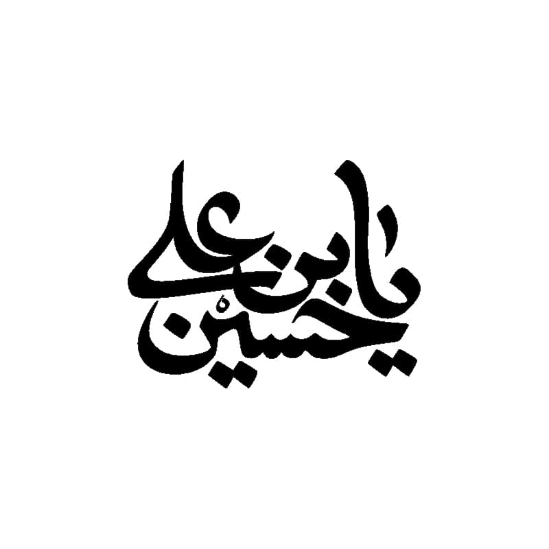 برچسب طرح یا حسین ابن علی کد 2722