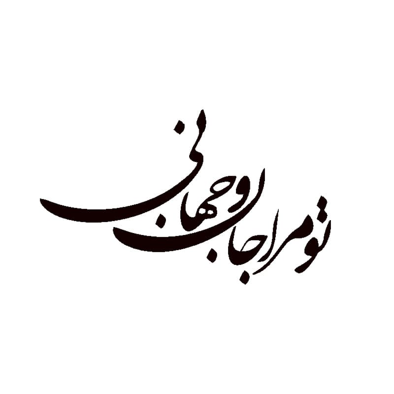 برچسب طرح تو مرا جان و جهانی کد 2721