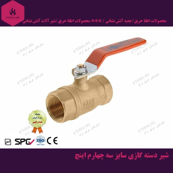 شیر غیر گازی 2.5 رفیع (سه چهارم اینچ)