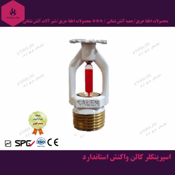 اسپرینکلر کالن واکنش سریع