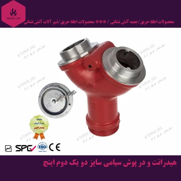 هیدرانت 21/2 سایز (دو یک دوم اینچ)
