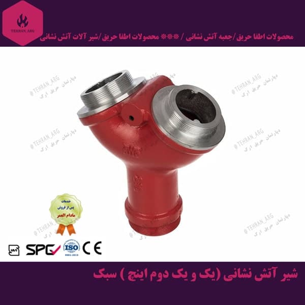 شیر سیامی سایز 21/2 (دو یک دوم اینچ)