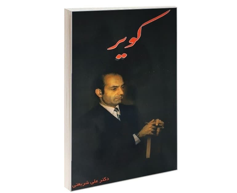 کتاب کویر دکتر علی شریعتی نشر ایران جوان — تصویر ۲