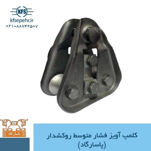 کلمپ آویز فشار متوسط روکشدار (پاسارگاد)