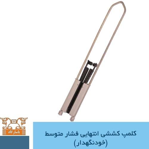 کلمپ کششی انتهایی فشار متوسط خودنگهدار (پاسارگاد) — تصویر ۲